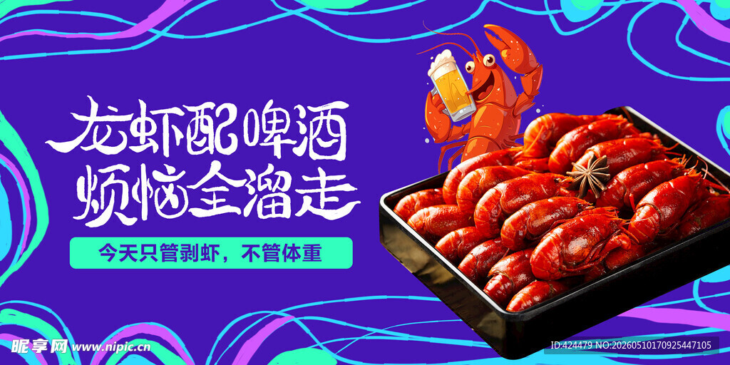 麻辣小龙虾展板海报