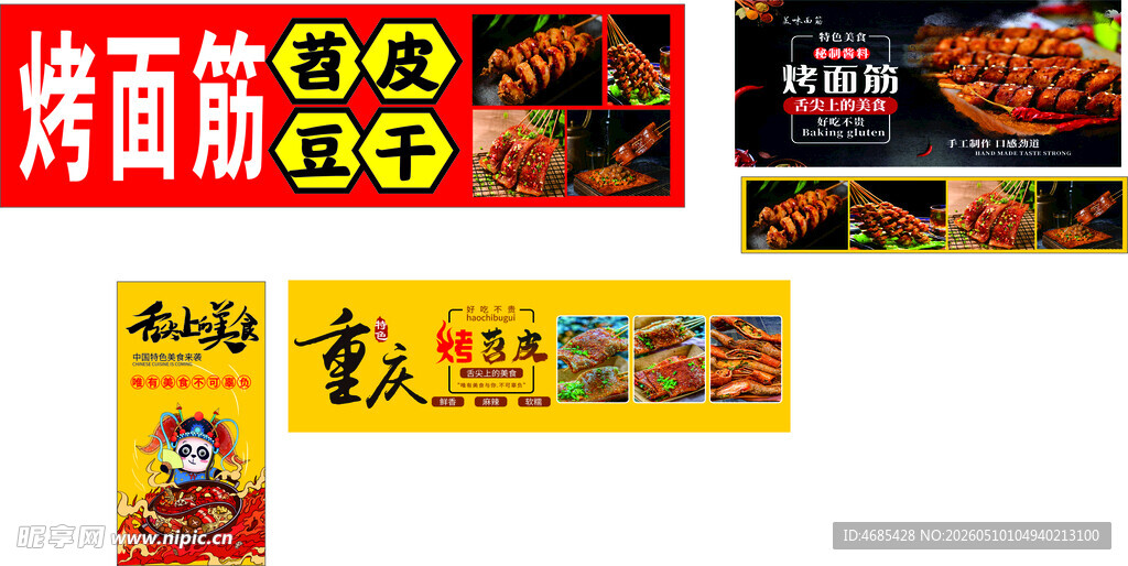 烤面筋  苕皮  豆干  烧烤