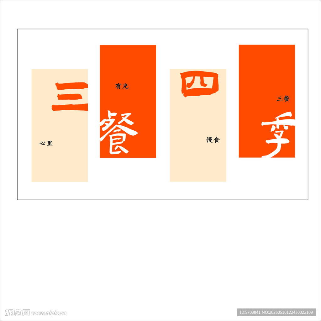 三餐四季背景画