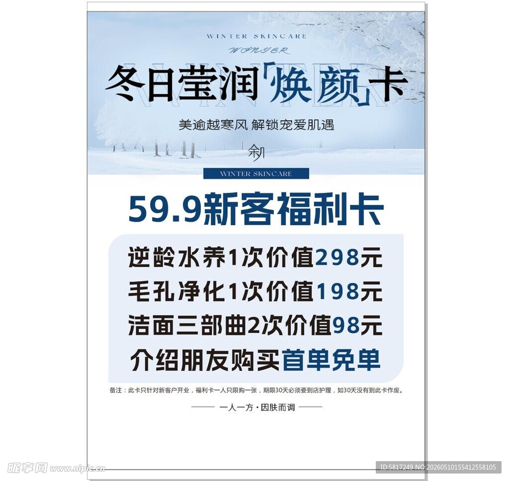 冬日润颜焕新福利卡