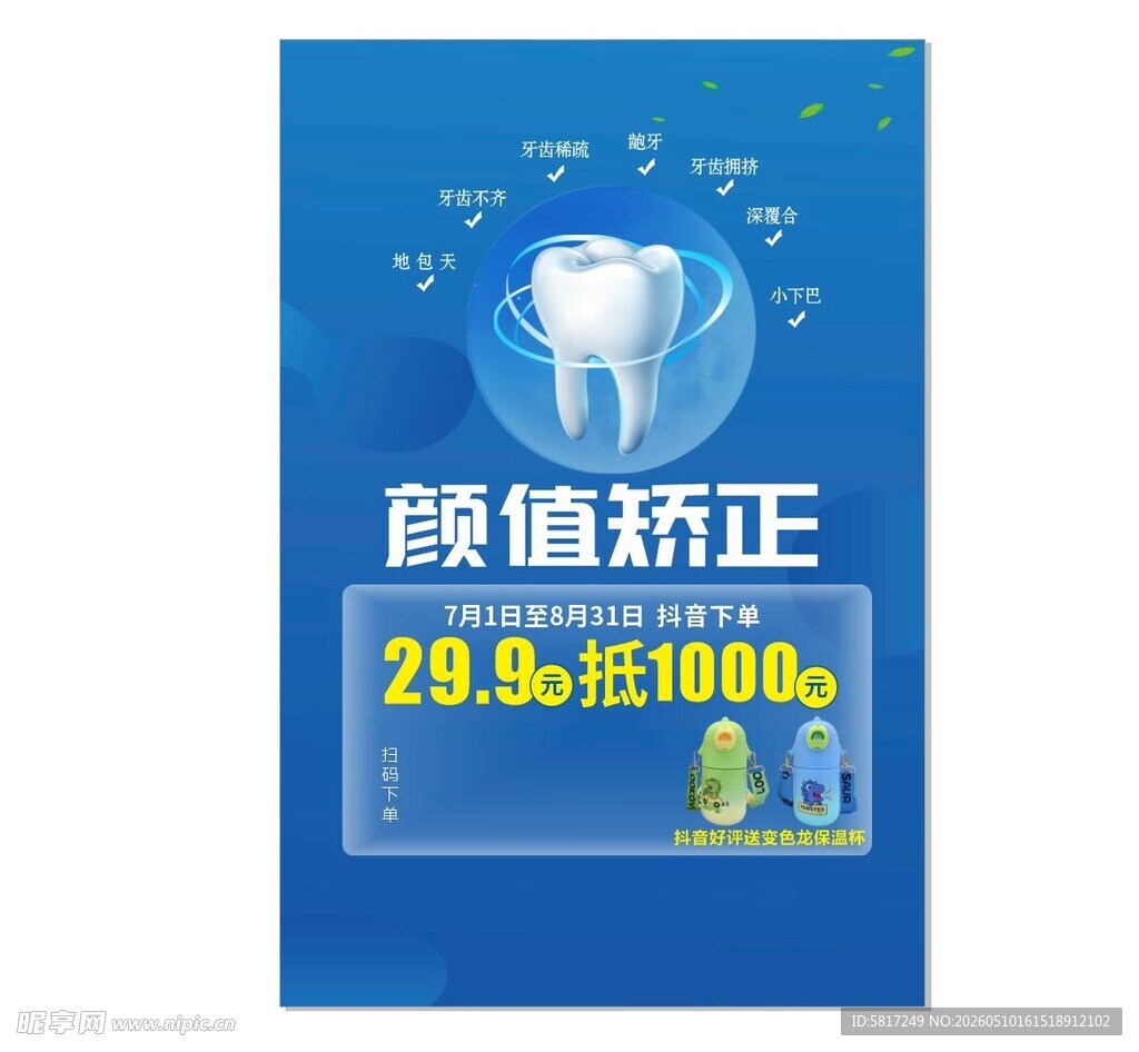 牙齿矫正优惠海报