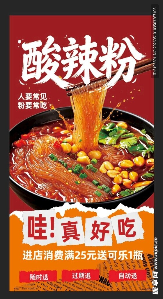酸辣粉