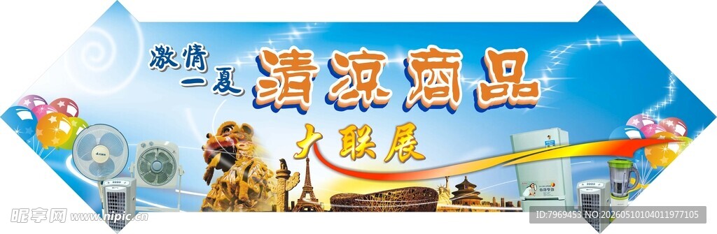 清凉商品