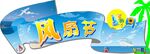 电风扇