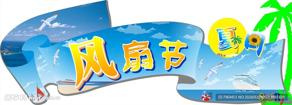 电风扇