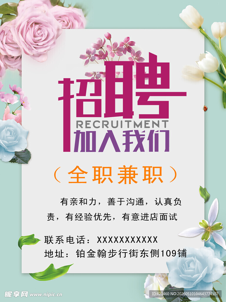 美容全职招聘 加入工作团队海报