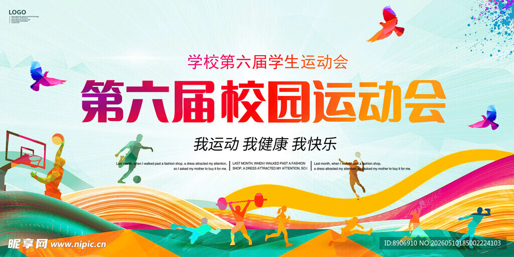 第六届校园运动会宣传图