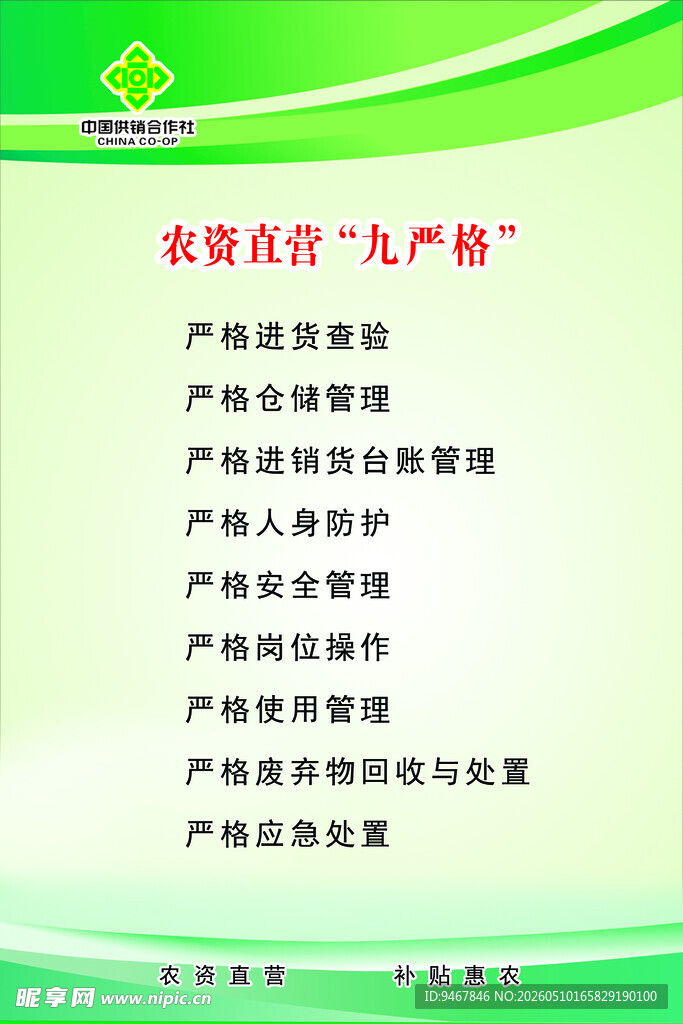 农资直营九严格