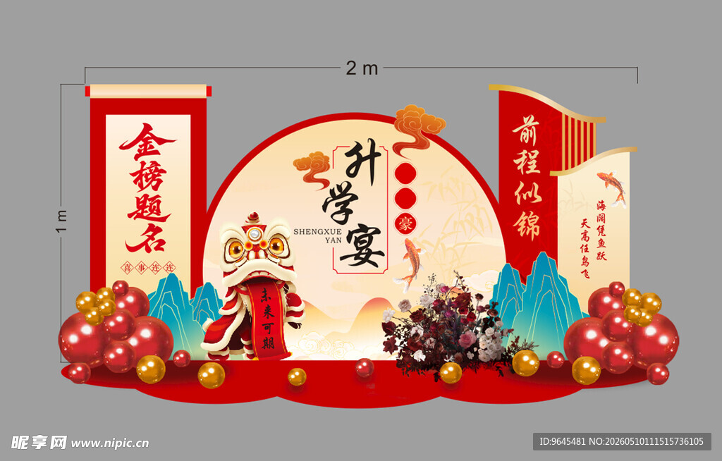 金榜题名 升学宴
