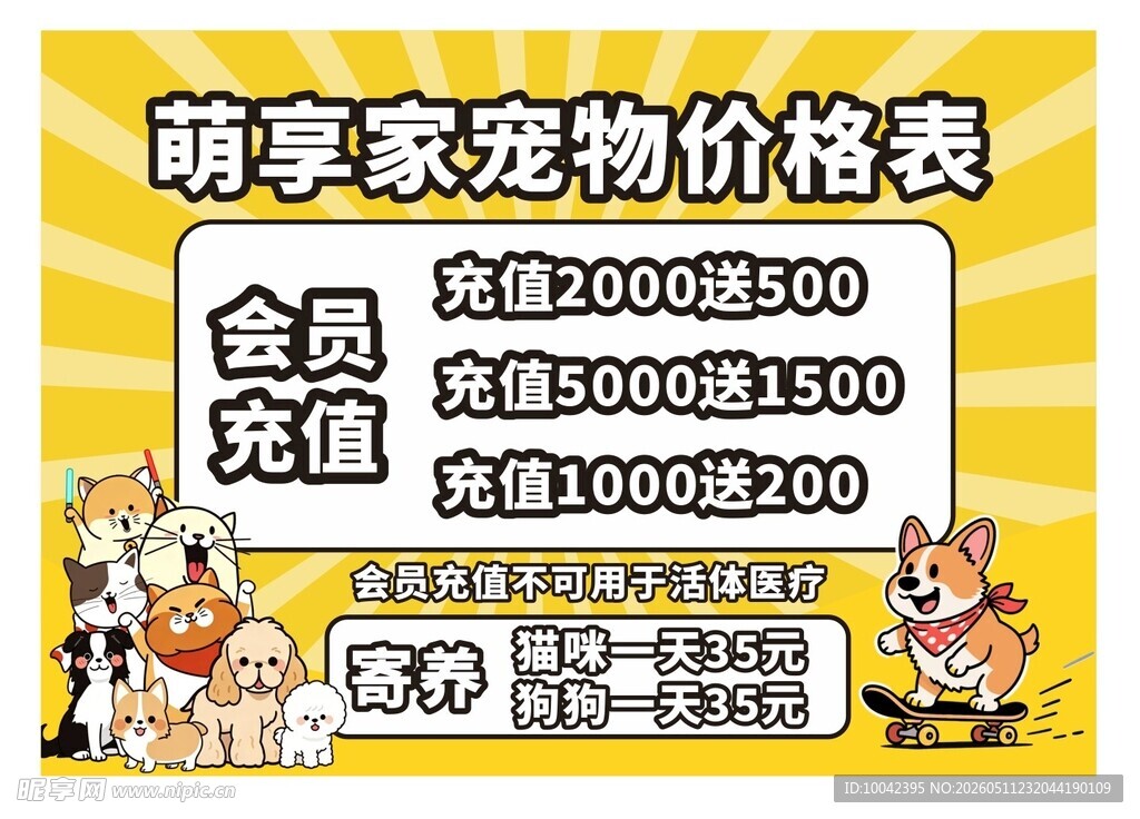 宠物充值海报