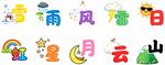 多彩天气与自然元素图标卡通天气