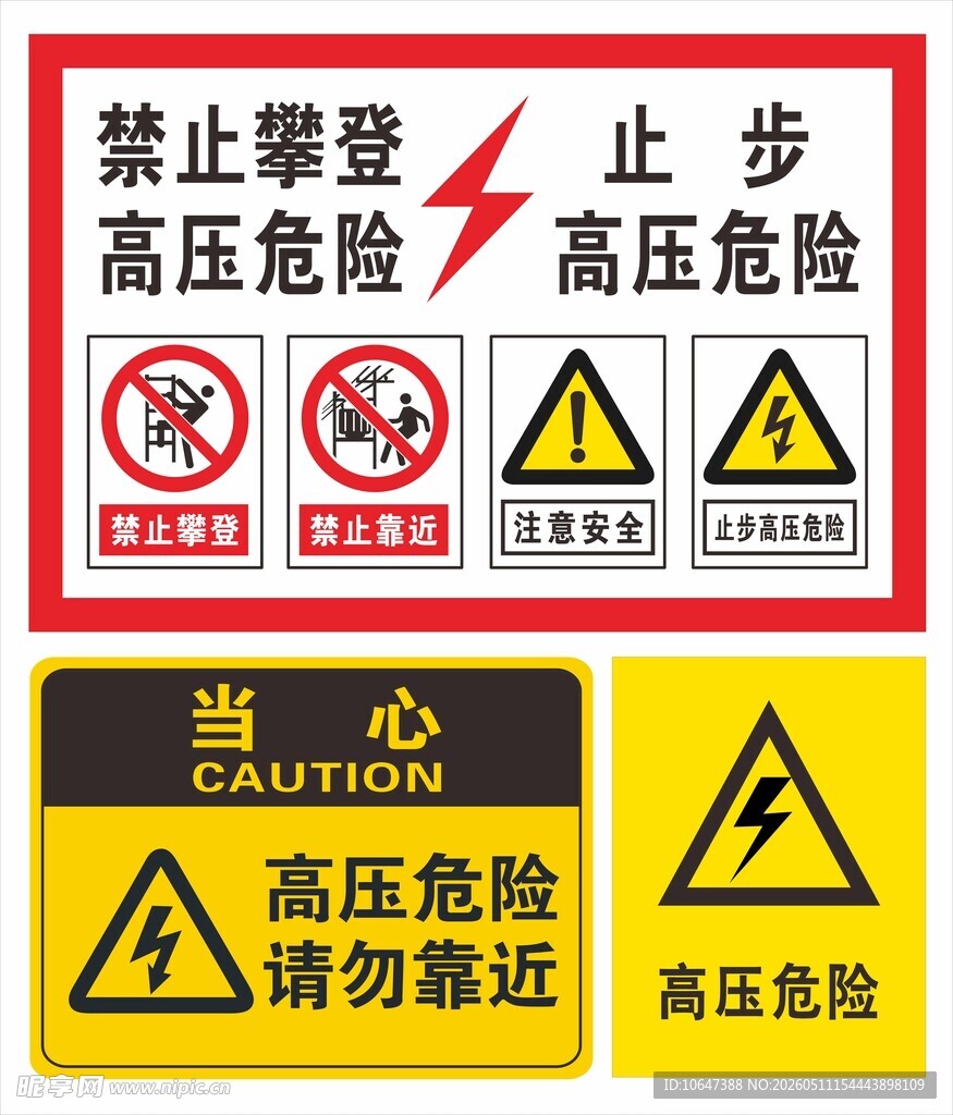 高压危险
