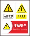 注意安全