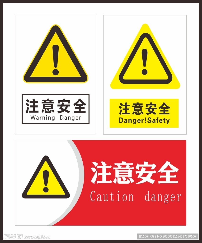注意安全