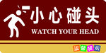 小心碰头警示标识