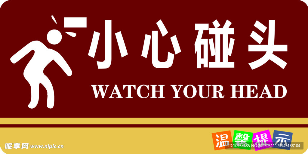 小心碰头警示标识