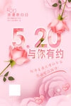 520浪漫之约与你邂逅海报