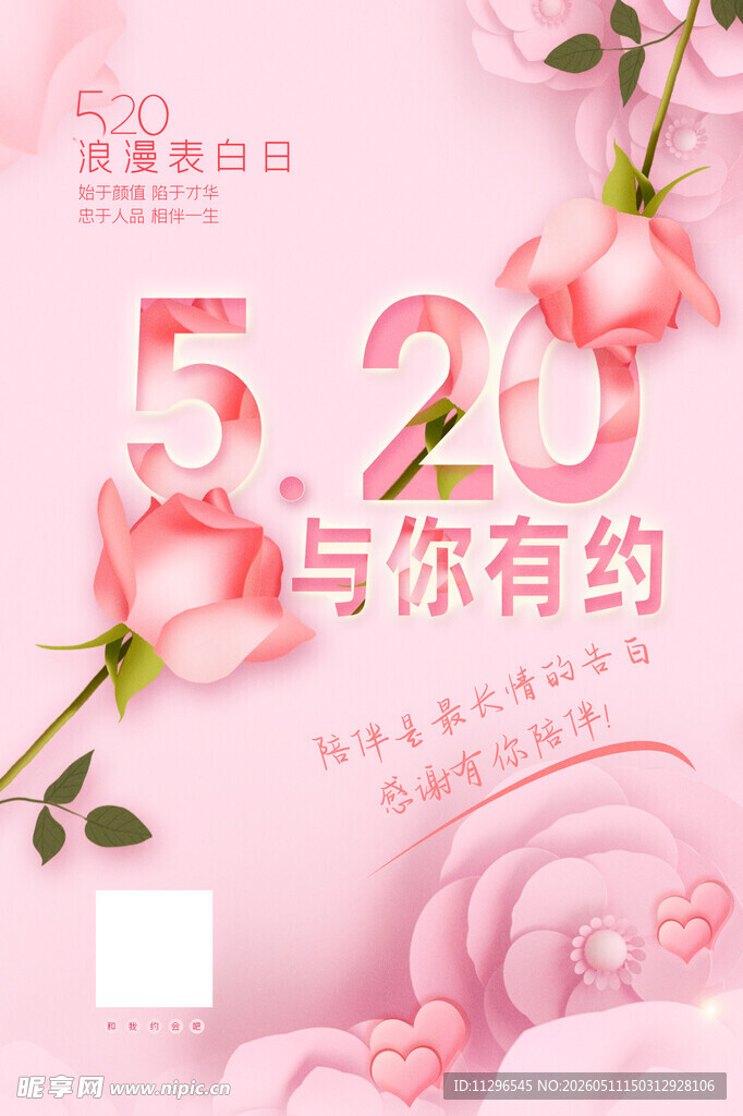 520浪漫之约与你邂逅海报