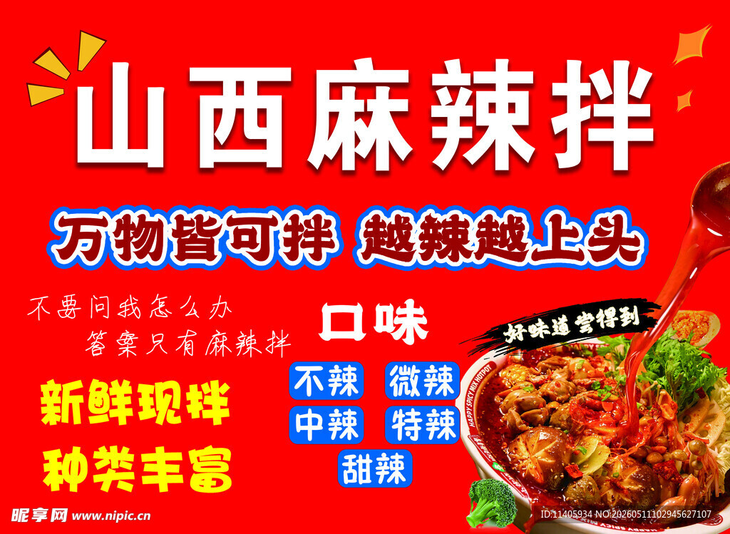 麻辣拌 鲜香超上头