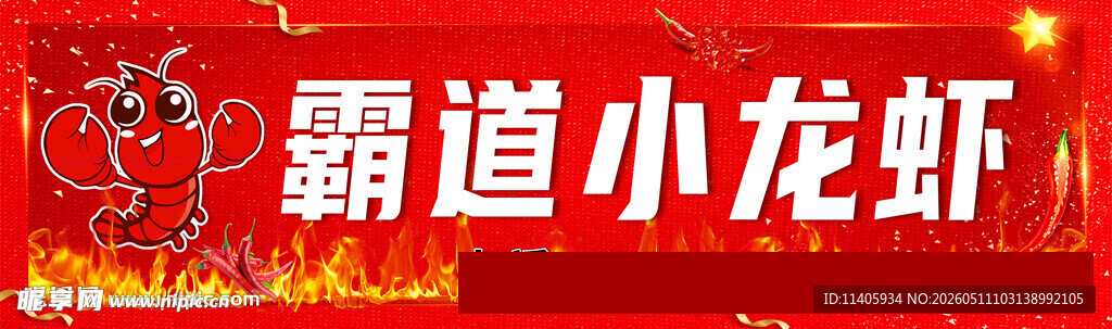霸道小龙虾宣传海报
