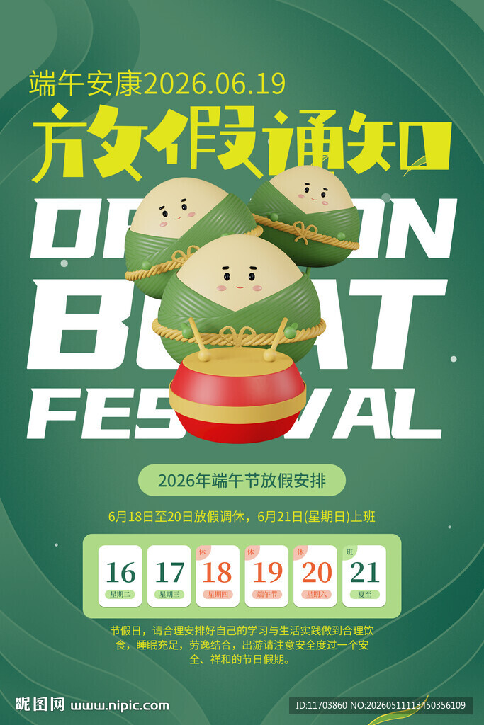 端午节放假通知海报