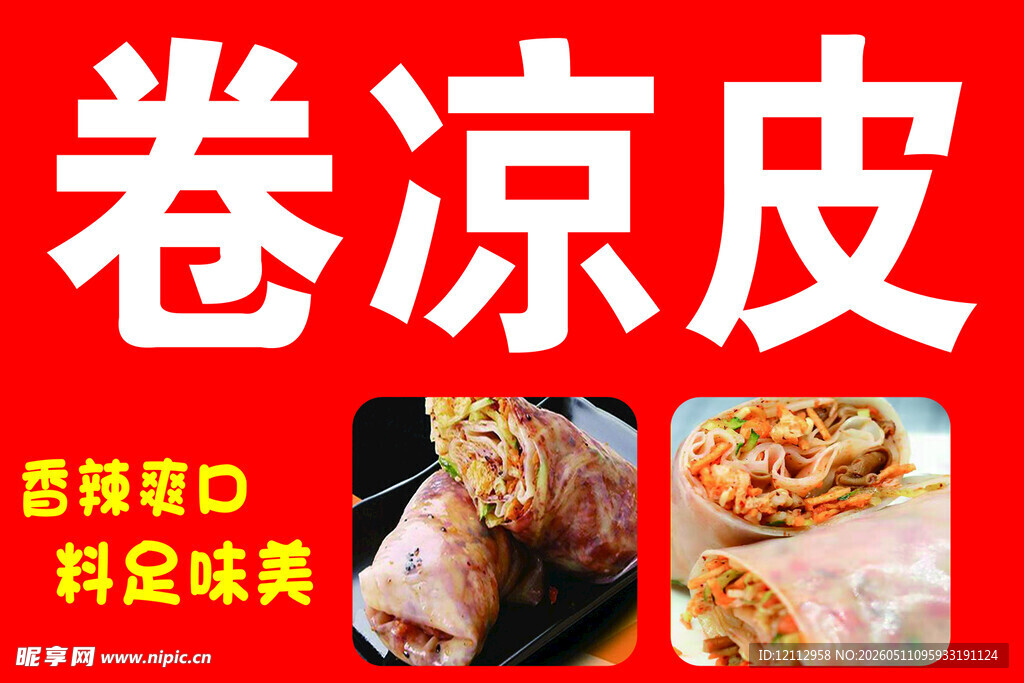 卷凉皮