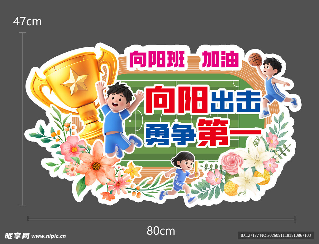 手举牌 运动会 奖杯 小花 跑