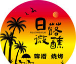 日落微醺啤酒烧烤派对