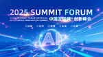 2025峰会论坛宣传图