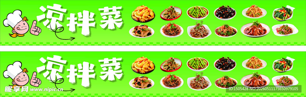凉拌菜