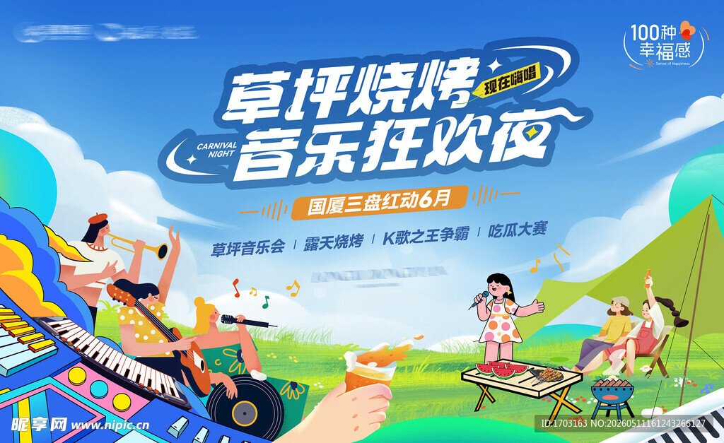 草坪音乐狂欢欢乐场景