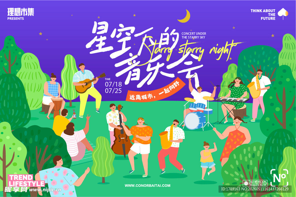 星空下的音乐派对
