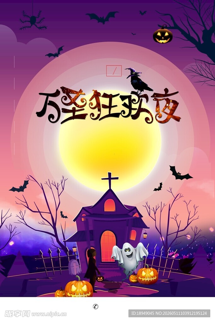 万圣狂欢夜场景