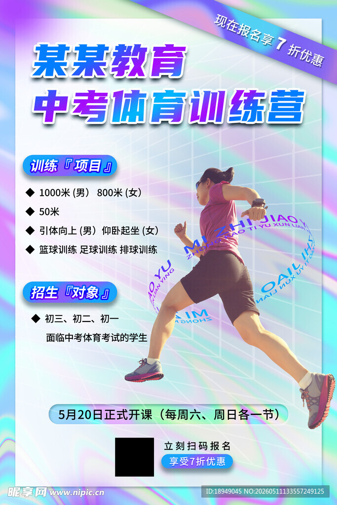 中考体育训练海报