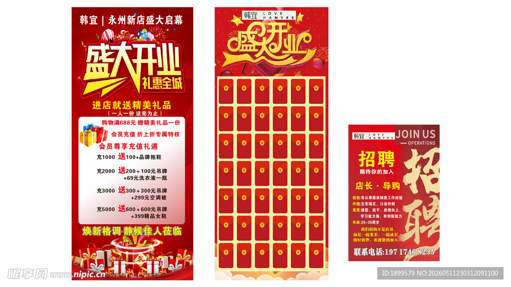 盛大开业 招聘 红包墙