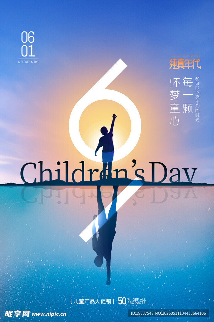 六一儿童节海报设计