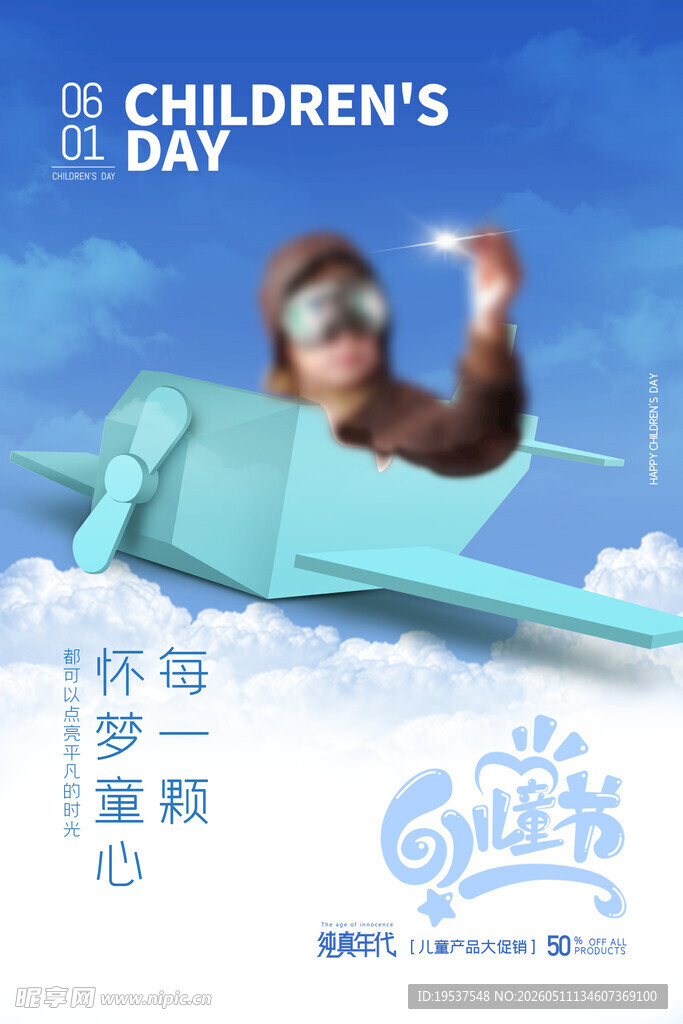 六一儿童节纸飞机与童趣