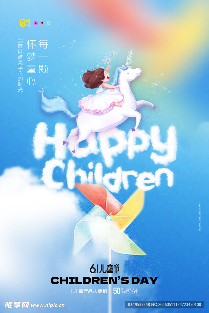 快乐儿童节梦幻独角兽图