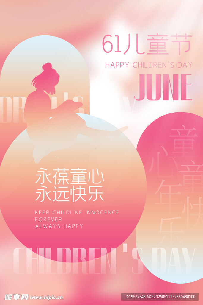 六月你好愿童心永在
