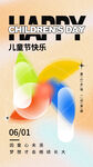 六一儿童节快乐庆祝海报