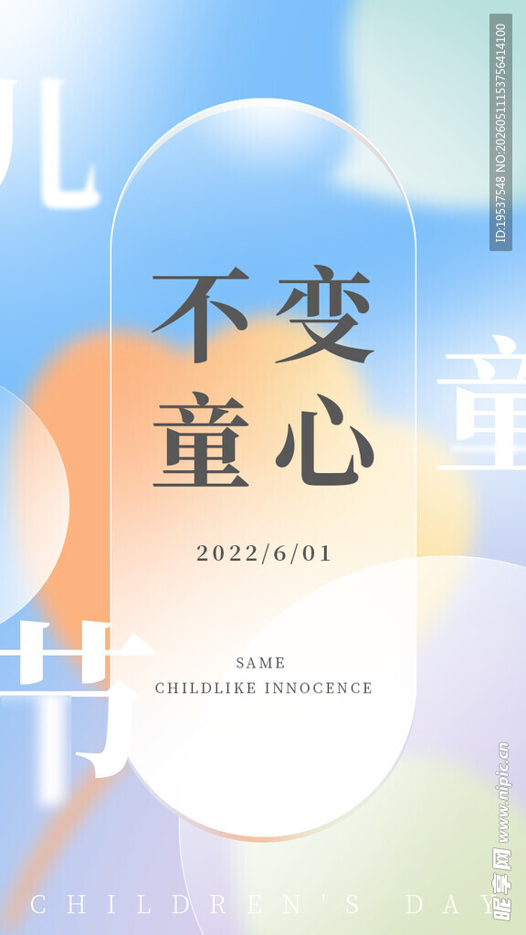 不变童心海报设计
