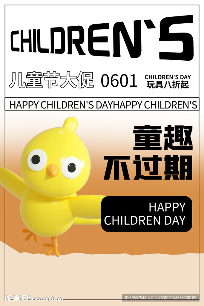 童趣不过期儿童主题海报