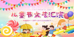 儿童节文艺汇演欢乐场景