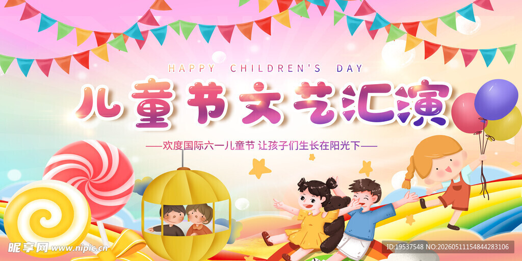 儿童节文艺汇演欢乐场景