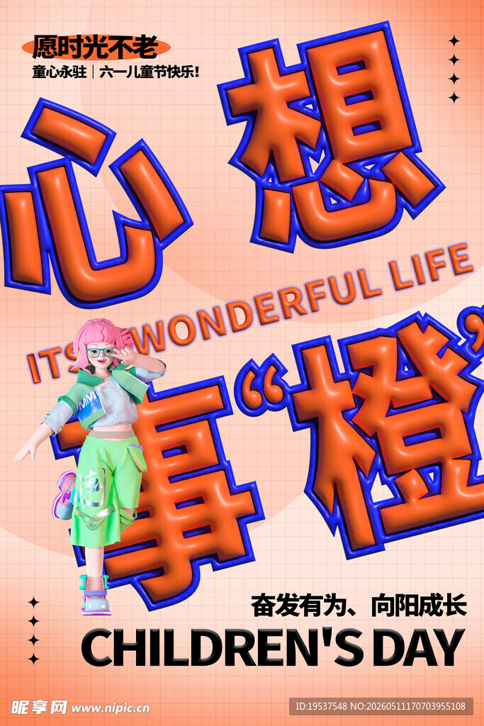 心想事橙儿童节海报