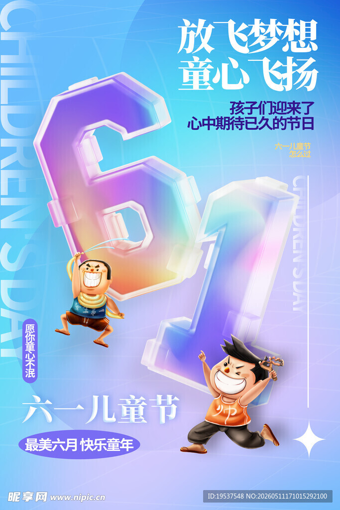 六一儿童节放飞梦想海报