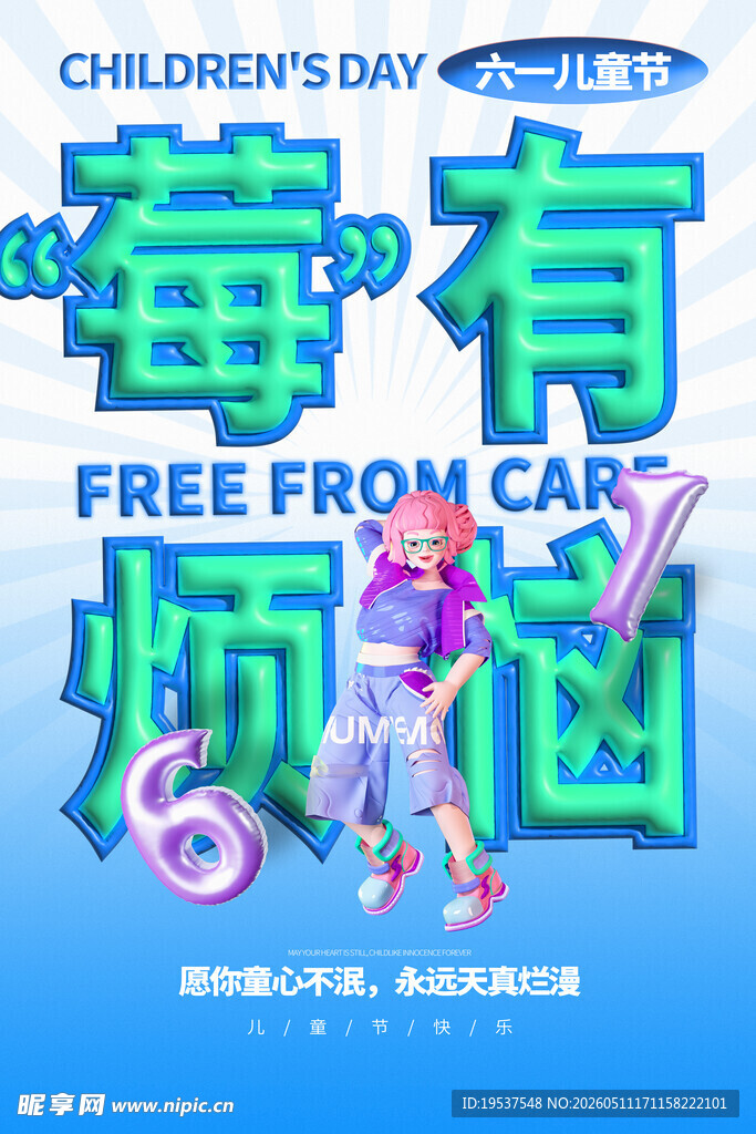 儿童无烦恼快乐儿童节