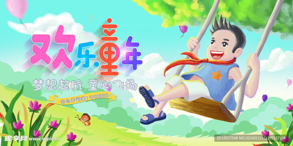 欢乐童年荡秋千的男孩