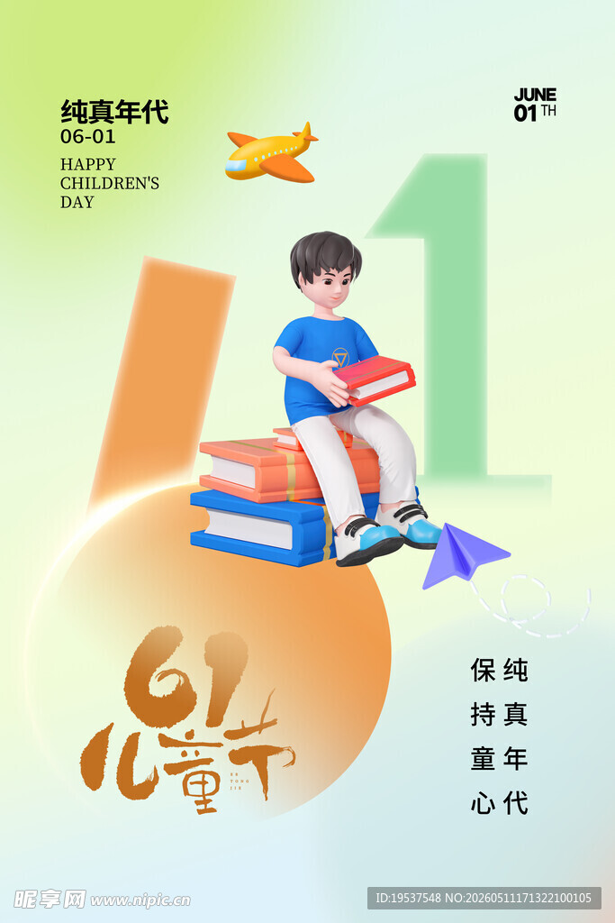 六一儿童节快乐插画