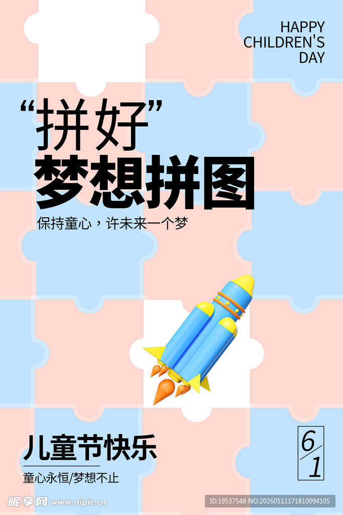 拼好梦想拼图儿童节快乐